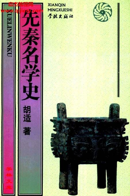 胡適著先秦名學(xué)史電子書pdf百度網(wǎng)盤下載學(xué)習(xí)