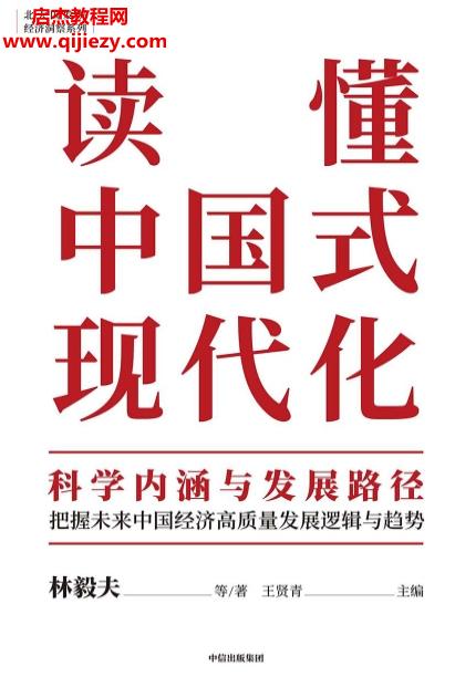林毅夫著讀懂中國(guó)式現(xiàn)代化科學(xué)內(nèi)涵與發(fā)展路徑電子書(shū)pdfmobiepub格式百度網(wǎng)盤下載學(xué)習(xí)