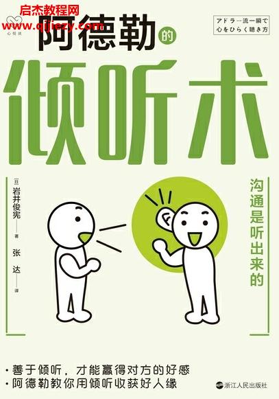 (日)岩井俊宪著阿德勒的倾听术电子书pdfmobiepub格式百度网盘下载学习