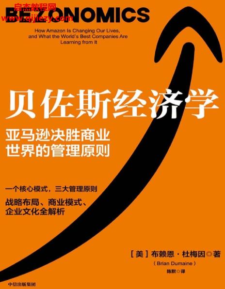 (美)布賴恩杜梅因著貝佐斯經(jīng)濟(jì)學(xué)電子書(shū)pdfmobiepub格式百度網(wǎng)盤下載學(xué)習(xí)