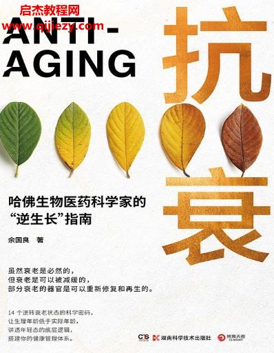 余國(guó)良著抗衰哈佛生物醫(yī)藥科學(xué)家的逆生長(zhǎng)指南電子書(shū)pdfmobiepub格式百度網(wǎng)盤(pán)下載學(xué)習(xí)