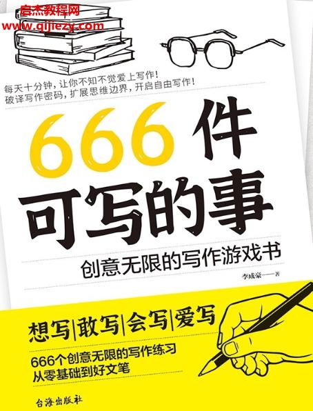 李成豪著666件可寫(xiě)的事電子書(shū)pdfmobiepub格式百度網(wǎng)盤(pán)下載學(xué)習(xí)