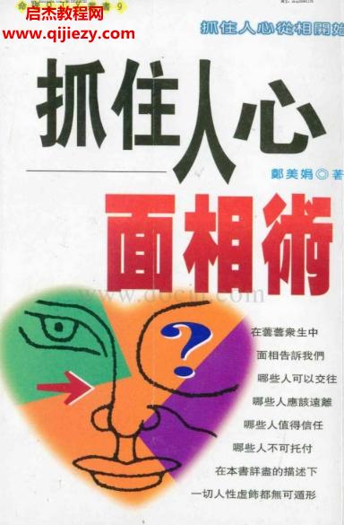 鄭美娟著抓住人心面相術(shù).png