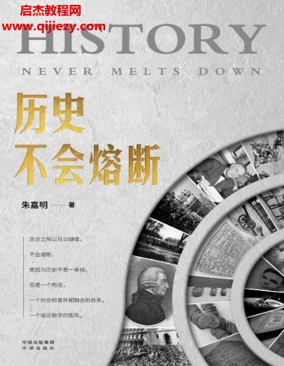 朱嘉明著歷史不會熔斷.png
