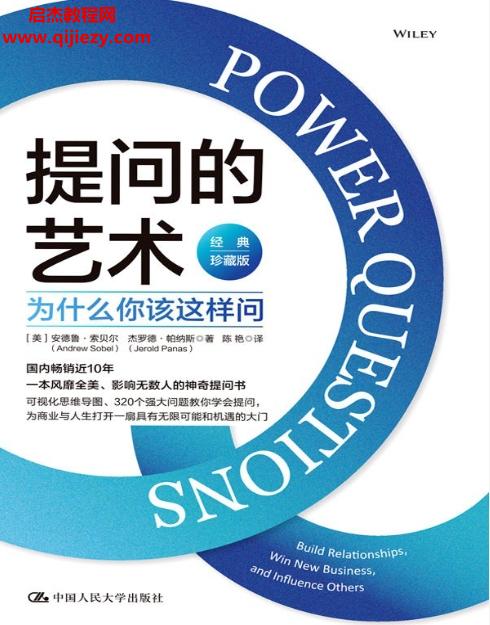 (美)安德魯索貝爾 杰羅德帕納斯合著提問的藝術(shù)為什么你該這樣問.png
