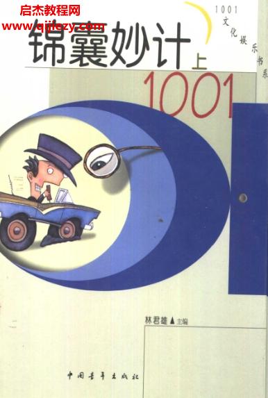林君雄主编锦囊妙计1001上下册合集.png
