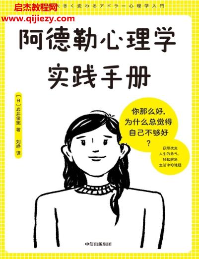 (日)岩井俊宪著阿德勒心理学实践手册电子书pdfmobiepub格式百度网盘下载学习
