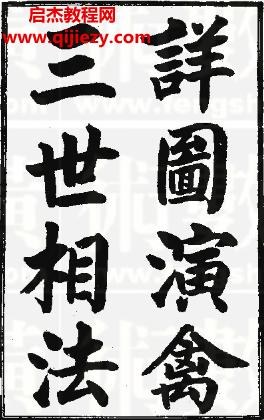 詳圖演禽三世相法電子書pdf百度網(wǎng)盤下載學(xué)習(xí)
