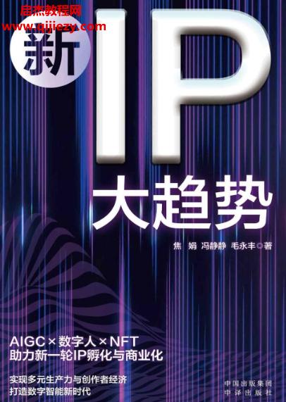 焦娟馮靜靜毛永豐著新IP大趨勢(shì)電子書pdfmobiepub格式百度網(wǎng)盤下載學(xué)習(xí)