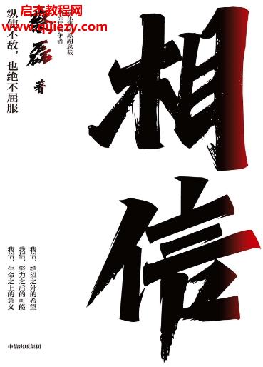 蔡磊著相信電子書(shū)pdfmobiepub格式百度網(wǎng)盤(pán)下載學(xué)習(xí)