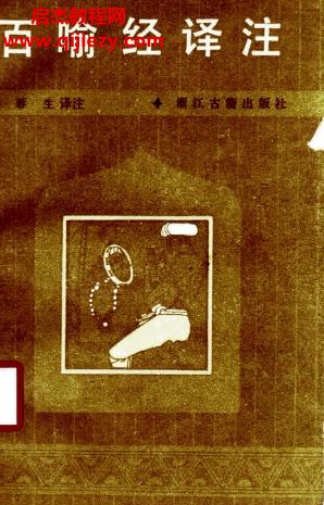 蓉生译注百喻经译注.png