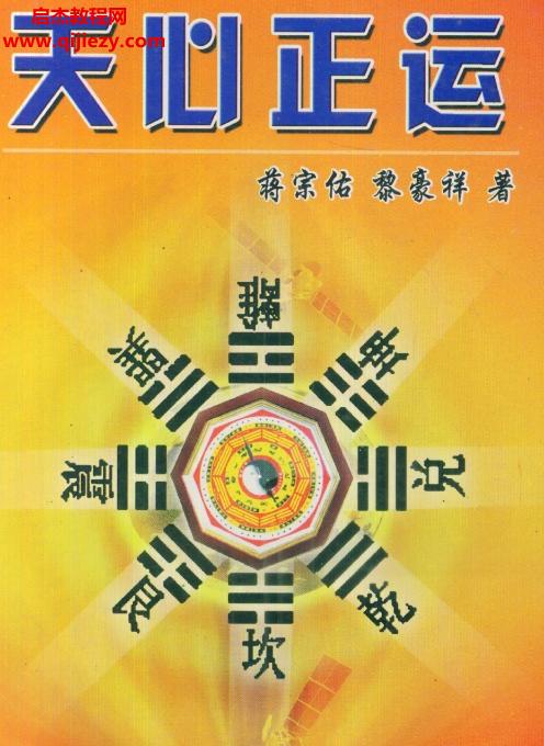 蒋宗佑黎豪祥著天心正运.png