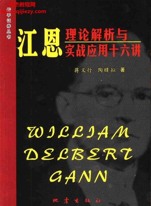 蒋义行著江恩理论解析与实战应用十六讲.png