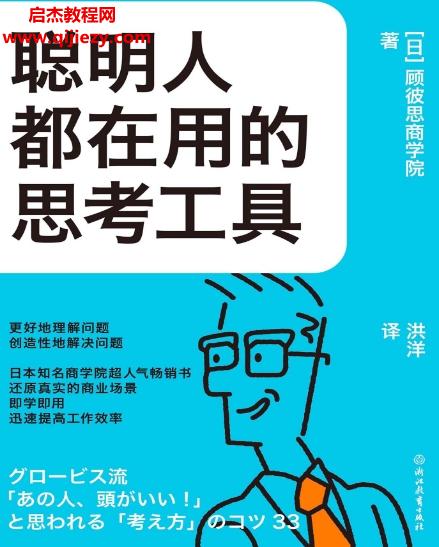 (日)顧彼思商學(xué)院著聰明人都在用的思考工具電子書pdfmobiepub格式百度網(wǎng)盤下載學(xué)習(xí)