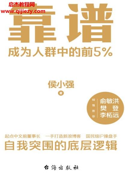 侯小強(qiáng)著靠譜電子書pdfmobiepub格式百度網(wǎng)盤下載學(xué)習(xí)