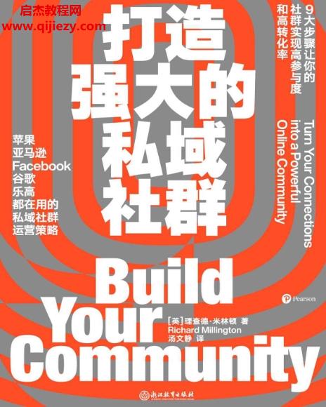 (英)理查德米林頓著打造強大的私域社群.png
