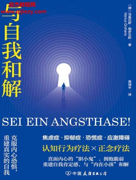 (德)馬里厄斯格羅漢斯著與自我和解.png