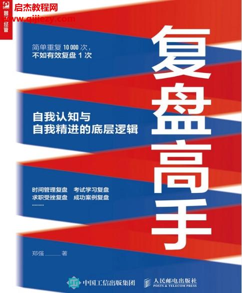 郑强著复盘高手.png