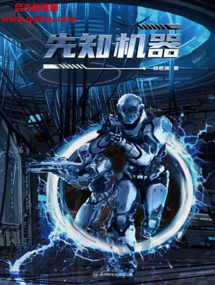 邓思渊著先知机器.png