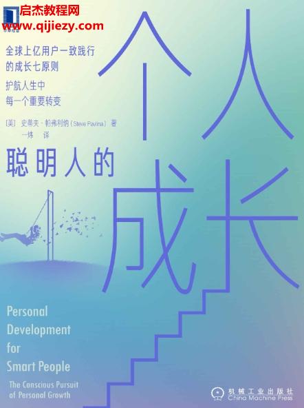 (美)史蒂夫帕弗利纳著聪明人的个人成长.png