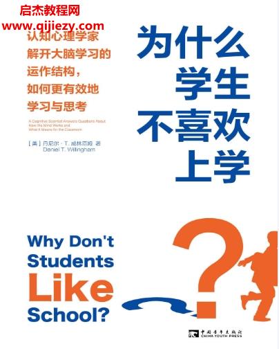 (美)丹尼爾T威林厄姆著為什么學(xué)生不喜歡上學(xué)電子書(shū)pdfmobiepub格式百度網(wǎng)盤(pán)下載學(xué)習(xí)
