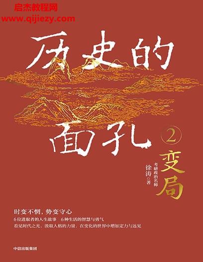 徐濤著歷史的面孔2電子書(shū)pdfmobiepub格式百度網(wǎng)盤(pán)下載學(xué)習(xí)