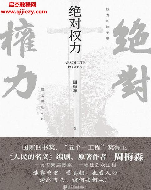 周梅森著絕對(duì)權(quán)力.png