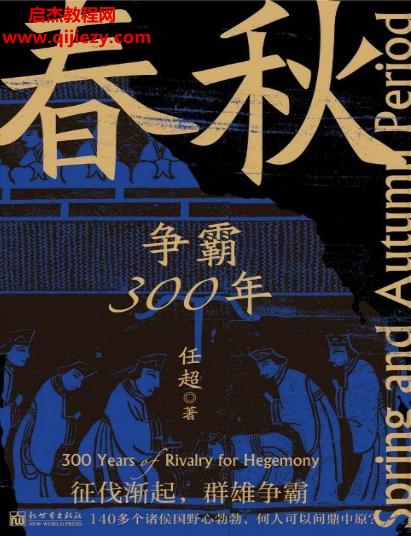 任超著春秋爭(zhēng)霸300年電子書pdfmobiepub格式百度網(wǎng)盤下載學(xué)習(xí)