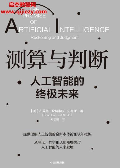 (美)布萊恩坎特韋爾史密斯著測(cè)算與判斷人工智能的終極未來.png