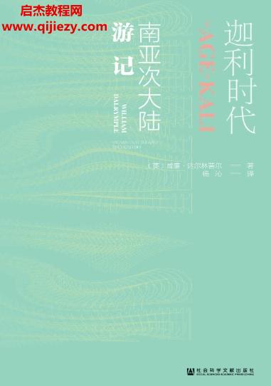 (英)威廉達爾林普爾著迦利時代.png