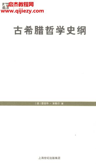 (德)愛德華策勒爾著古希臘哲學(xué)史綱.png