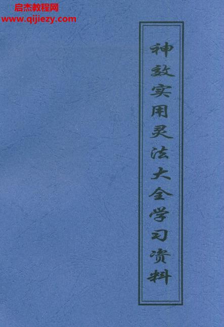 神效實用靈法大全學習資料電子書pdf百度網盤下載學習