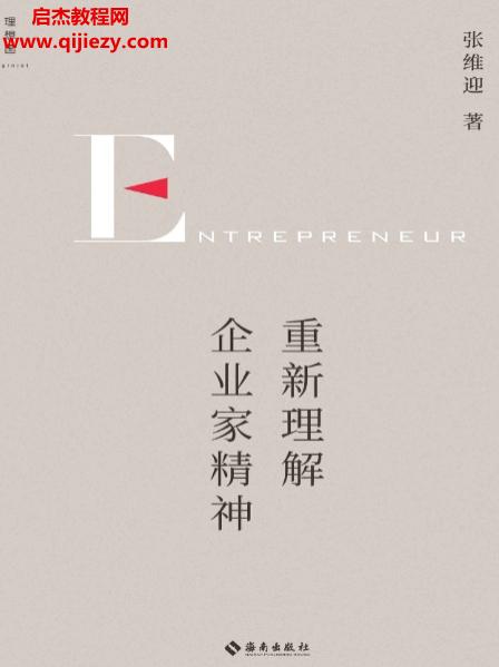 張維迎著重新理解企業(yè)家精神電子書pdfmobiepub格式百度網(wǎng)盤下載學習