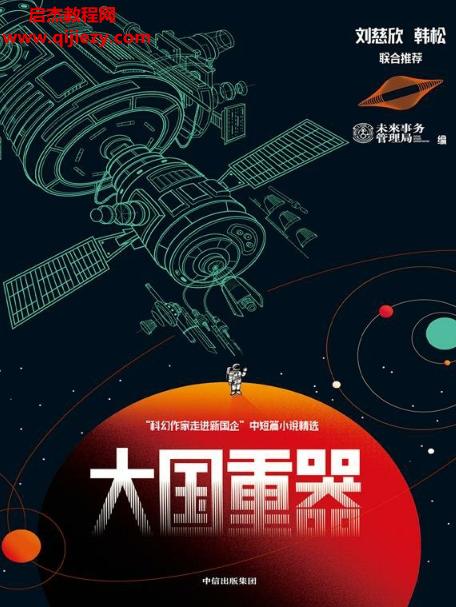 未來事務(wù)管理局編大國重器電子書pdfmobiepub格式百度網(wǎng)盤下載學(xué)習(xí)