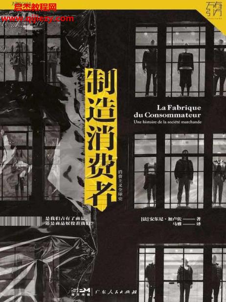 (法)安東尼加盧佐著制造消費(fèi)者電子書pdfmobiepub格式百度網(wǎng)盤下載學(xué)習(xí)