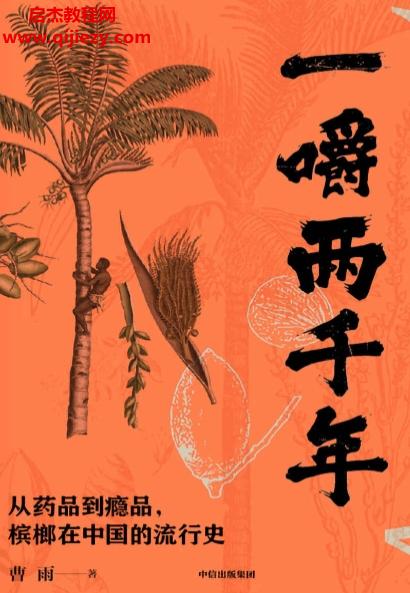 曹雨著一嚼兩千年電子書pdfmobiepub格式百度網(wǎng)盤下載學(xué)習(xí)
