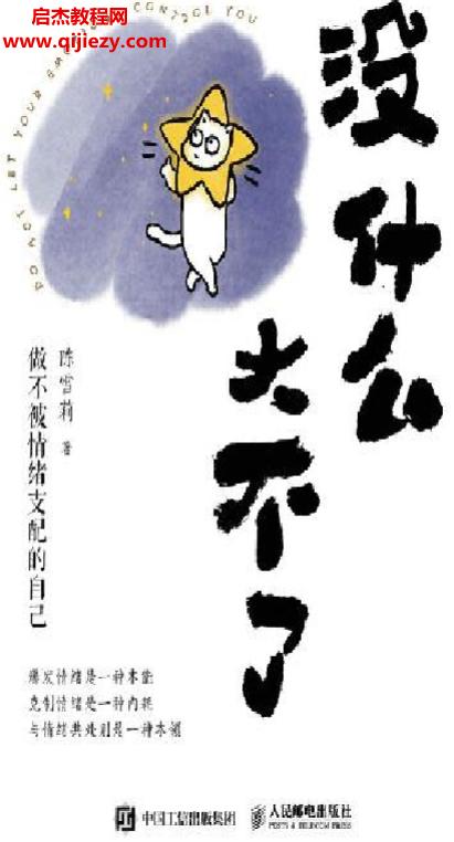 陳雪莉著沒什么大不了做不被情緒支配的自己電子書pdfmobiepub格式百度網(wǎng)盤下載學(xué)習(xí)
