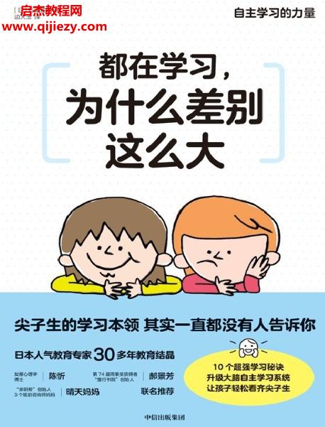 (日)石田勝紀(jì)著都在學(xué)習(xí)為什么差別這么大.png