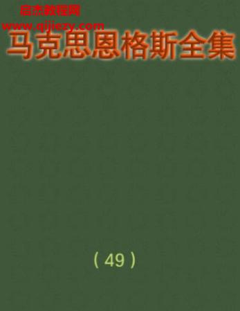 馬克思恩格斯全集.png