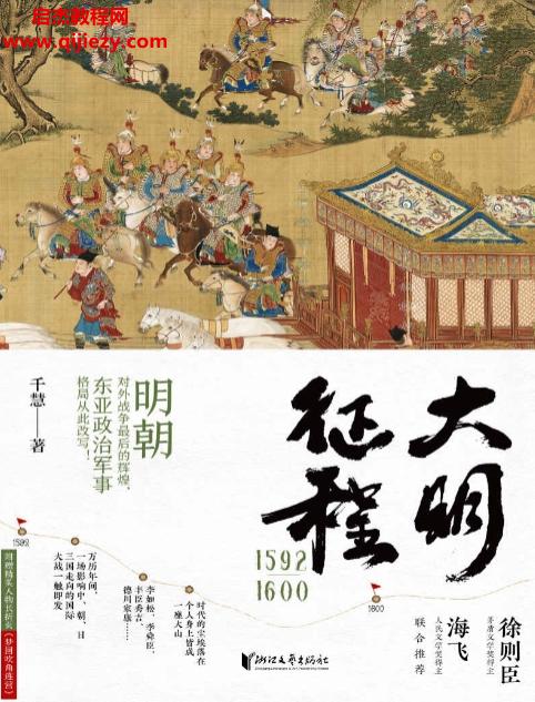 千慧著大明征程1592—1600电子书pdfmobiepub格式百度网盘下载学习