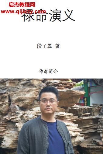 段子昱著八字禄命演义.png