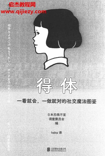 日本無微不至調(diào)查委員會編得體一看就會一做就對的社交魔法圖鑒電子書pdf百度網(wǎng)盤下載學(xué)習(xí)