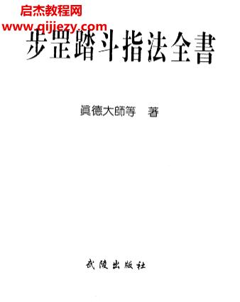 真德大师著步罡踏斗指法全书.png