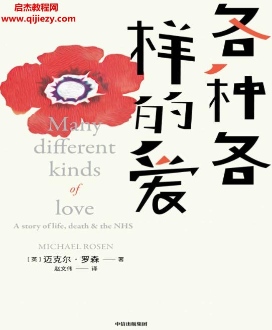 (英)邁克爾羅森著各種各樣的愛(ài)電子書(shū)pdfmobiepub格式百度網(wǎng)盤下載學(xué)習(xí)