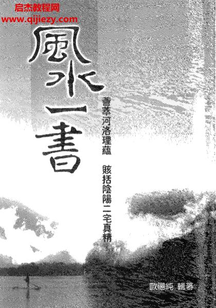 歐陽純著風水一書風水二書電子書pdf百度網盤下載學習
