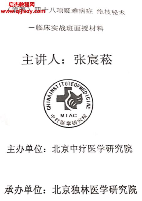 張宸崧道醫四十九種疑難雜癥秘術絕技臨床實戰班面授教材電子書pdf百度網盤下載學習