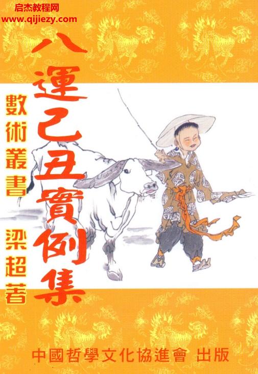 梁超著八運己丑實例集.png
