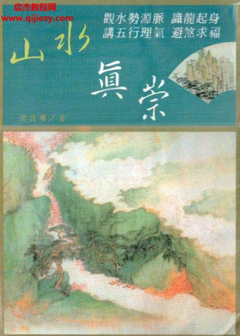 梁貴博著山水真崇.png