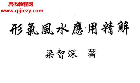 梁智深著形氣風水應用精解.png