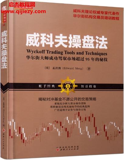 威科夫操盤法華爾街大師成功駕馭市場(chǎng)超過(guò)95年的秘技電子書(shū)pdf百度網(wǎng)盤下載學(xué)習(xí)